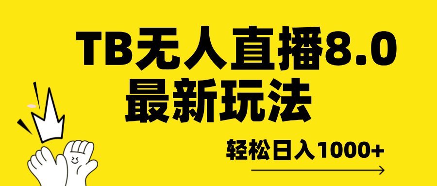 TB无人直播8.0年底最新玩法，轻松日入1000+，保姆级教学。-石龙大哥笔记