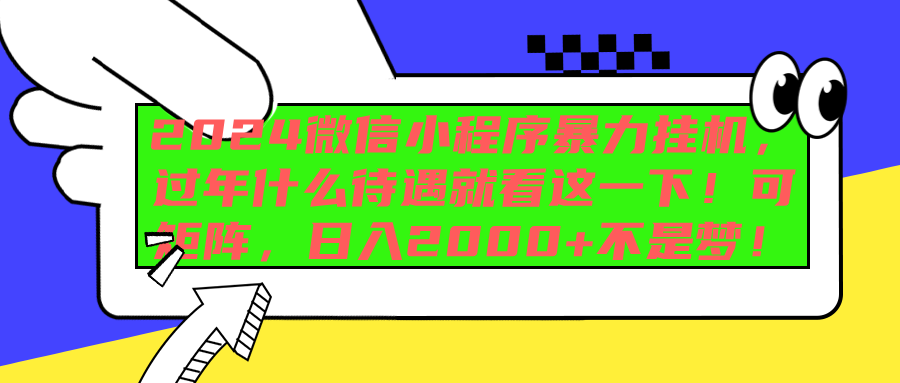 2024微信小程序暴力挂机，过年什么待遇就看这一下！可矩阵，日入2000+不是梦！-石龙大哥笔记