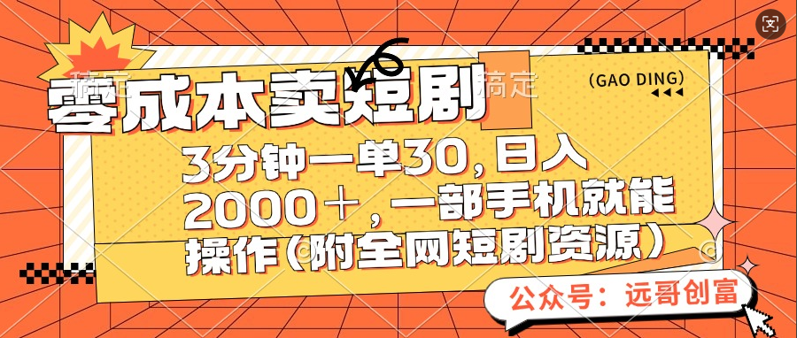 零成本卖短剧，三分钟一单30，日入2000＋，一部手机操作即可（附全网短剧资源）-石龙大哥笔记