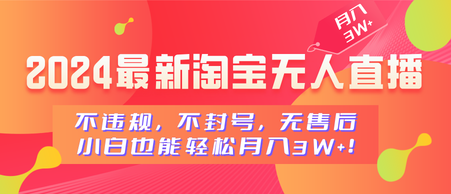 2024最新淘宝无人直播，不违规，不封号，无售后，小白也能轻松月入3W+-石龙大哥笔记