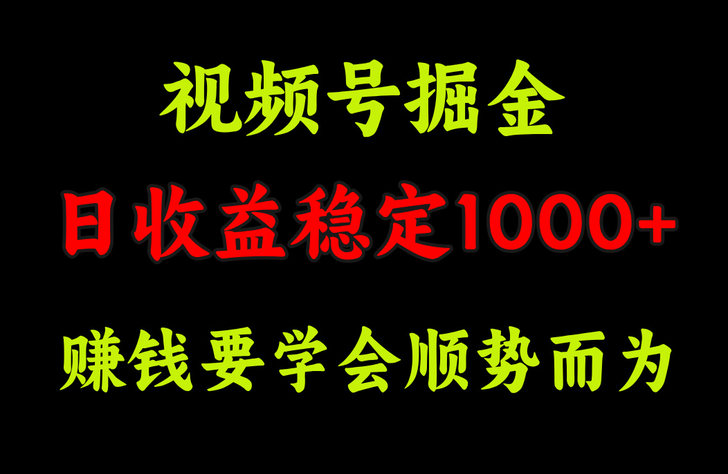 视频号掘金，单日收益稳定在1000+-石龙大哥笔记