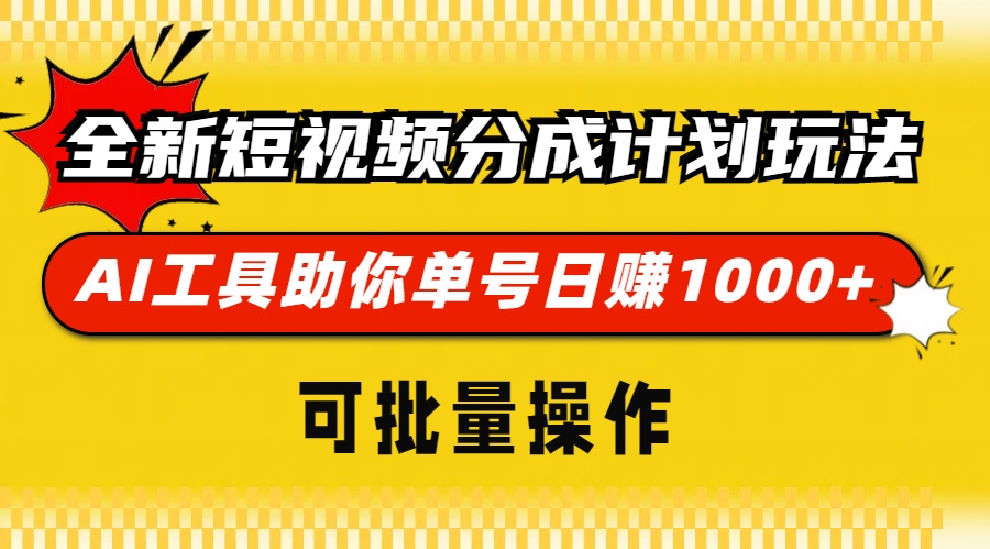 全新短视频分成计划玩法，AI工具助你单号日赚 1000+，可批量操作-石龙大哥笔记