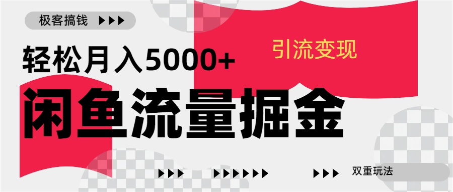 24年闲鱼流量掘金，虚拟引流变现新玩法，精准引流变现3W+-石龙大哥笔记