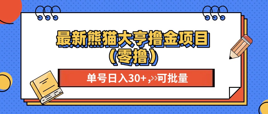 最新熊猫大享撸金项目（零撸），单号稳定20+ 可批量 -石龙大哥笔记