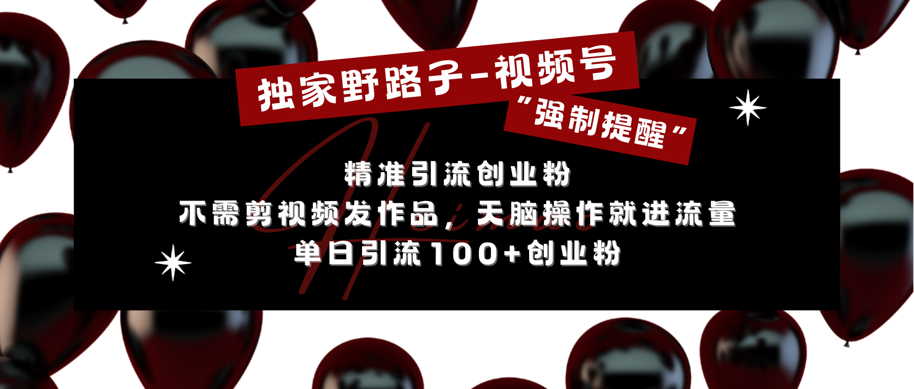 独家野路子利用视频号“强制提醒”，精准引流创业粉 不需剪视频发作品，无脑操作就进流量，单日引流100+创业粉-石龙大哥笔记