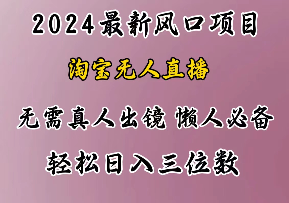 最新风口项目，淘宝无人直播，懒人必备，小白也可轻松日入三位数-石龙大哥笔记