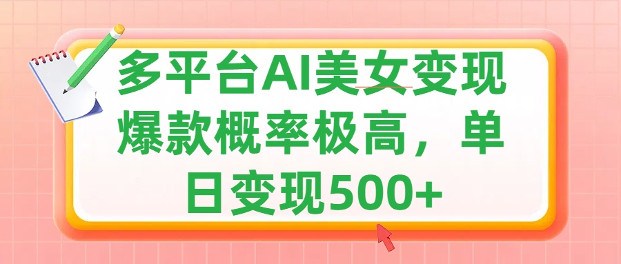 利用AI美女变现，可多平台发布赚取多份收益，小白轻松上手，单日收益500+，出爆款视频概率极高-石龙大哥笔记