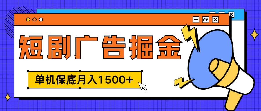 独家短剧广告掘金，单机保底月入1500+， 每天耗时2-4小时，可放大矩阵适合小白-石龙大哥笔记