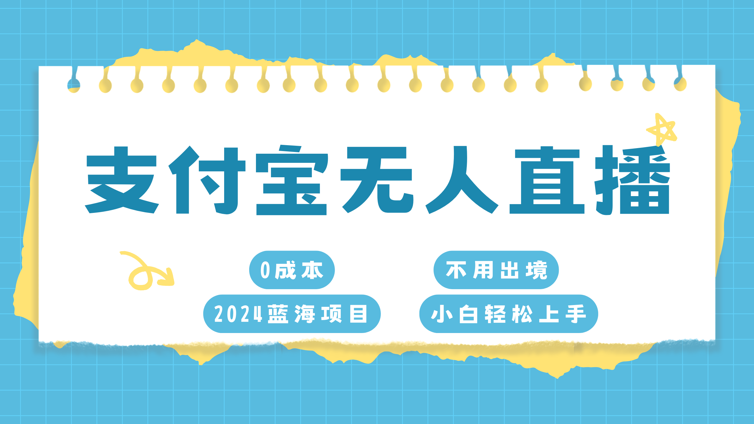 支付宝无人直播项目，单日收益最高8000+-石龙大哥笔记