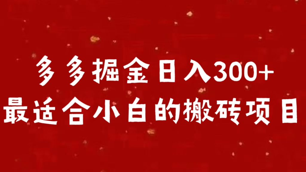 多多掘金日入300 +最适合小白的搬砖项目-石龙大哥笔记