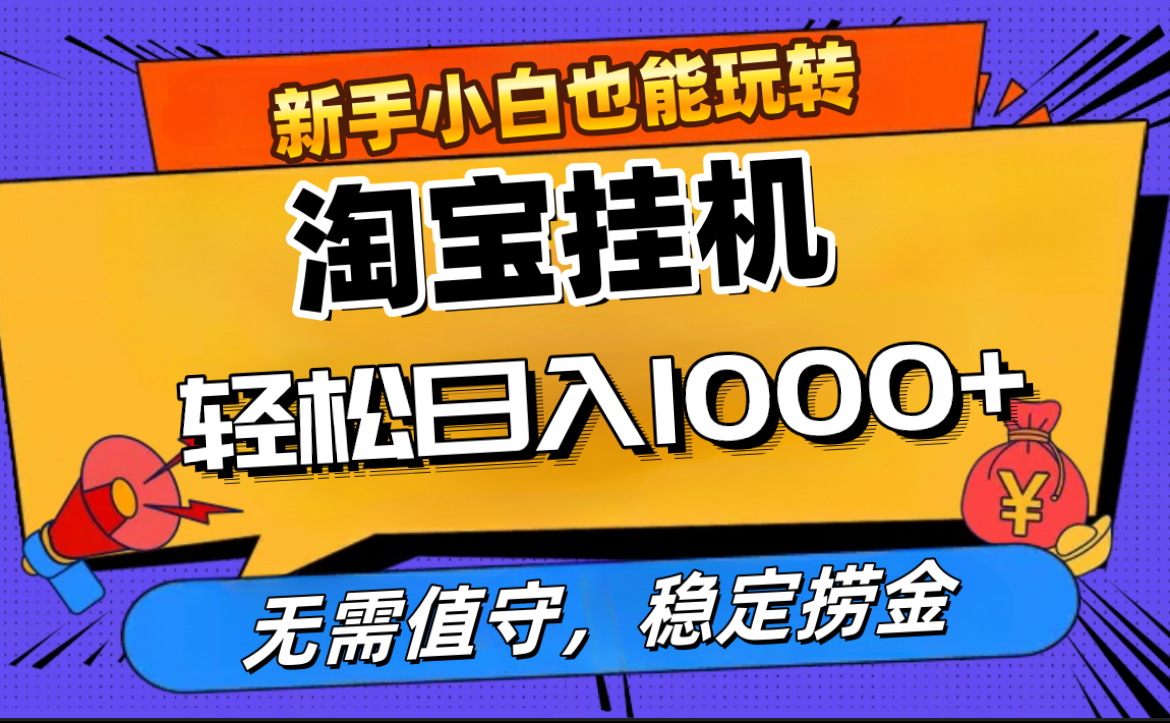 最新淘宝无人直播，无需值守，自动运行，轻松实现日入1000+！-石龙大哥笔记